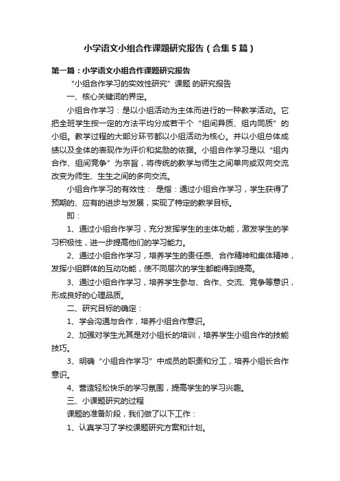 小学语文小组合作课题研究报告（合集5篇）