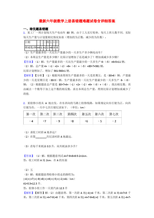 最新六年级数学上册易错题难题试卷含详细答案