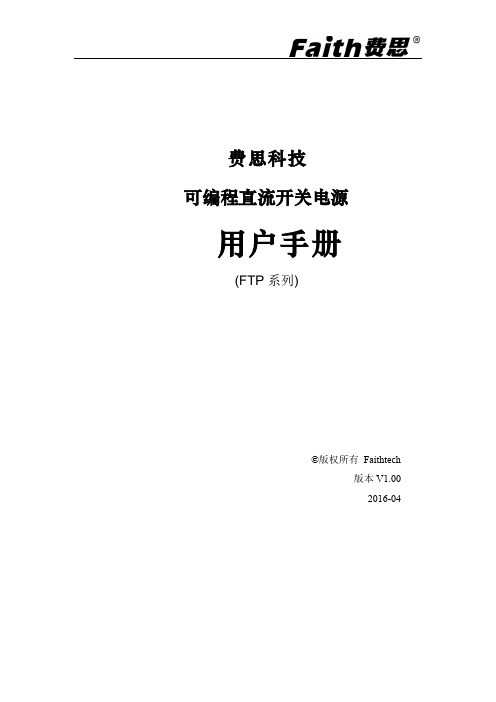 费思泰克直流电源FTP系列用户手册说明书