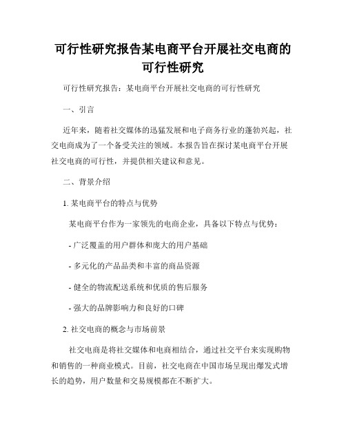 可行性研究报告某电商平台开展社交电商的可行性研究