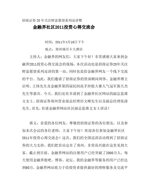 招商证券20年关注财富愿望系列巡讲暨金融界社区 投资心得交流会