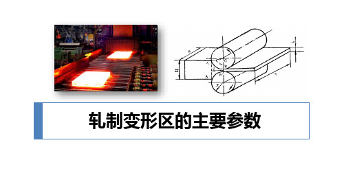 塑性变形与轧制技术：轧制变形区的主要参数