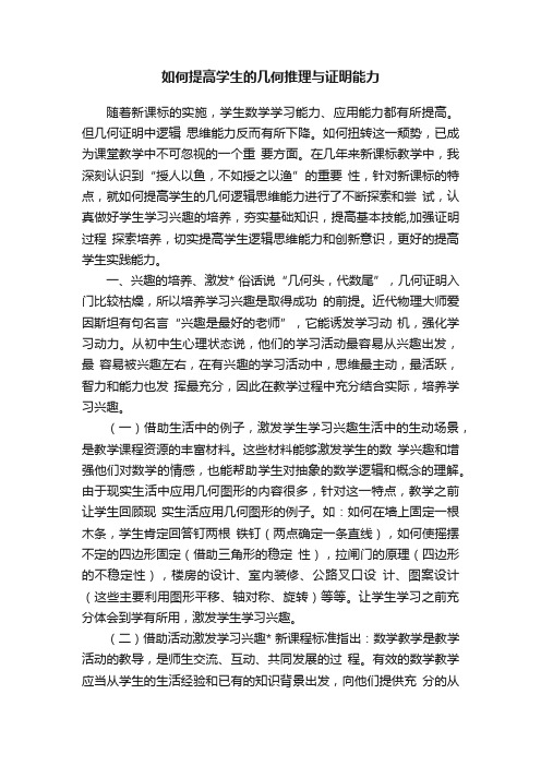 如何提高学生的几何推理与证明能力