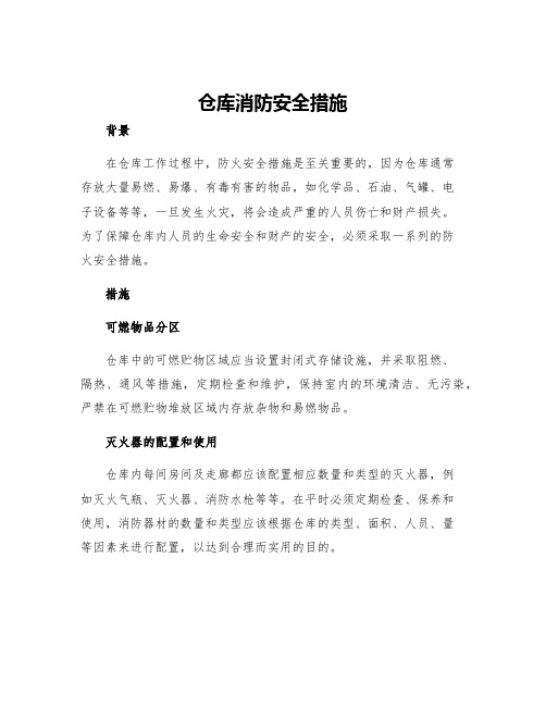 仓库消防安全措施