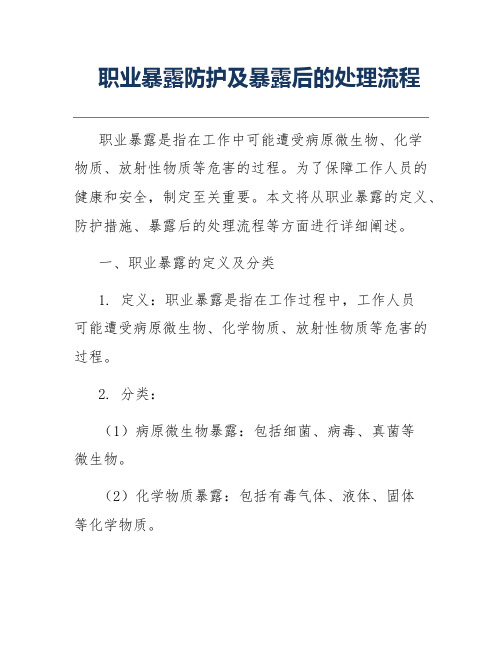 职业暴露防护及暴露后的处理流程