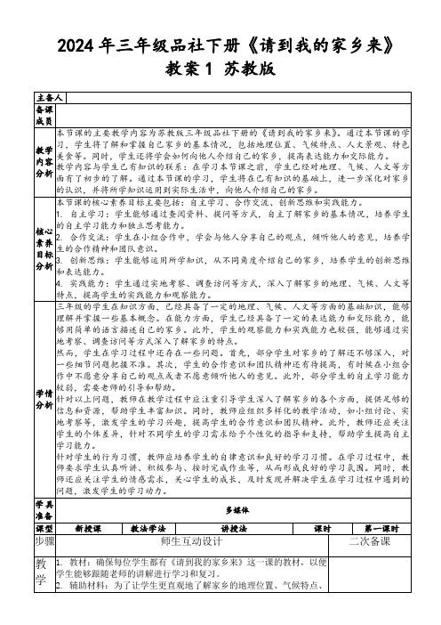 2024年三年级品社下册《请到我的家乡来》教案1苏教版