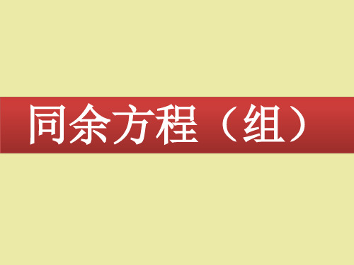 北师大版高中数学选修4-6初等数论初步：同余方程(组)