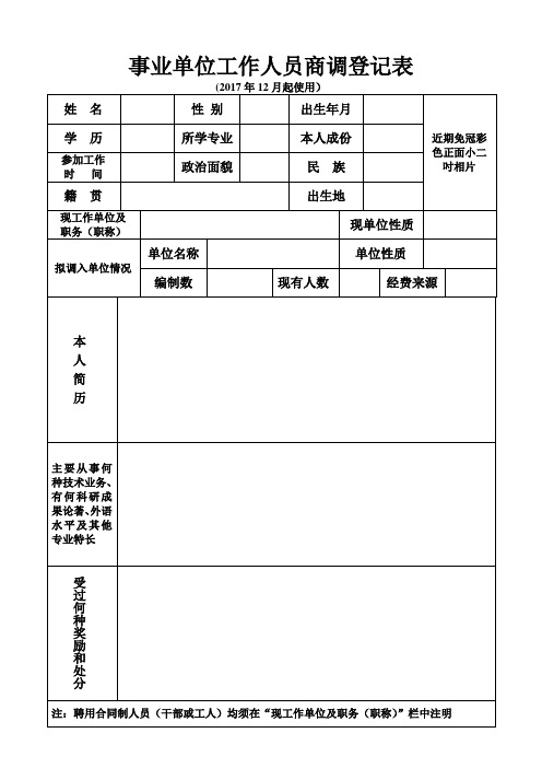 事业单位人员商调登记表