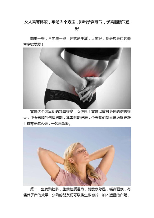 女人宫寒体凉，牢记3个方法，排出子宫寒气，子宫温暖气色好