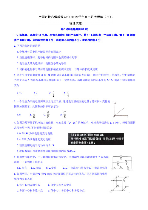 全国百校名师联盟2017-2018学年高二月考领航(二)物理试题 Word版含答案