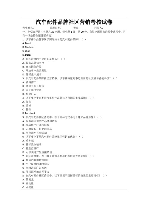 汽车配件品牌社区营销考核试卷