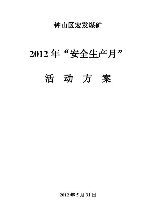 2012年安全生产月活动方案