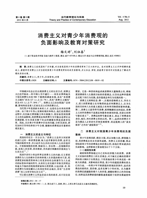 消费主义对青少年消费观的负面影响及教育对策研究
