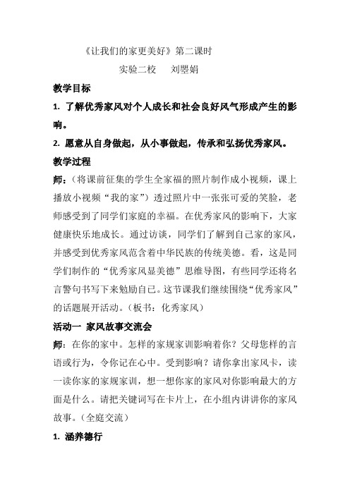 道德与法治线上教学案例《让我们的家更美好》