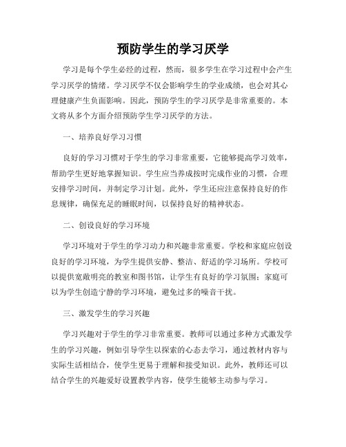 预防学生的学习厌学