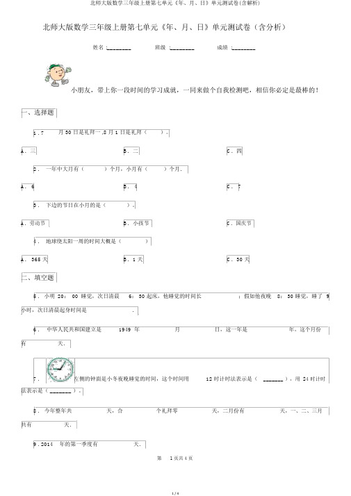 北师大版数学三年级上册第七单元《年、月、日》单元测试卷(含解析)