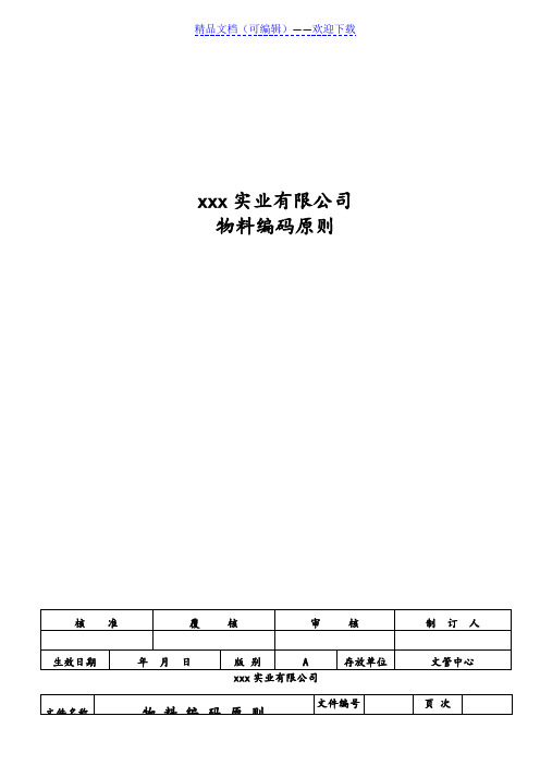 物料编码原则,工厂原料、半成品、成品、客供件编码方法 - 仓库信息化管理.doc