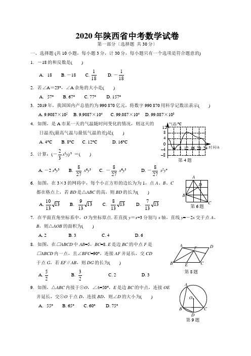 2020年陕西省中考数学试卷及解答分析