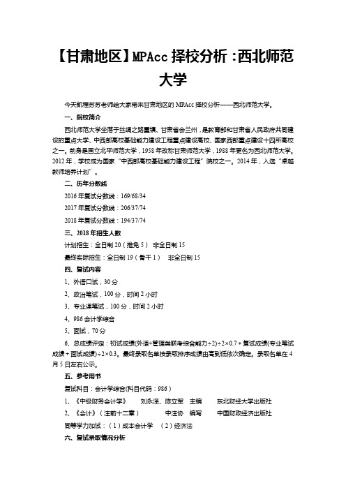 【甘肃地区】MPAcc择校分析：西北师范大学