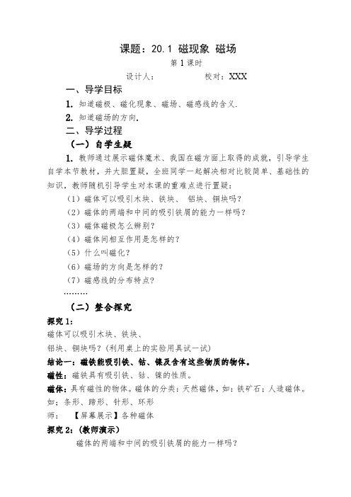 第一节 磁现象 磁场.教案