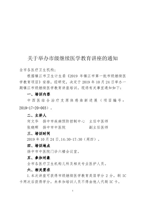 (医学会10.24)关于举办市级继续医学教育讲座的通知