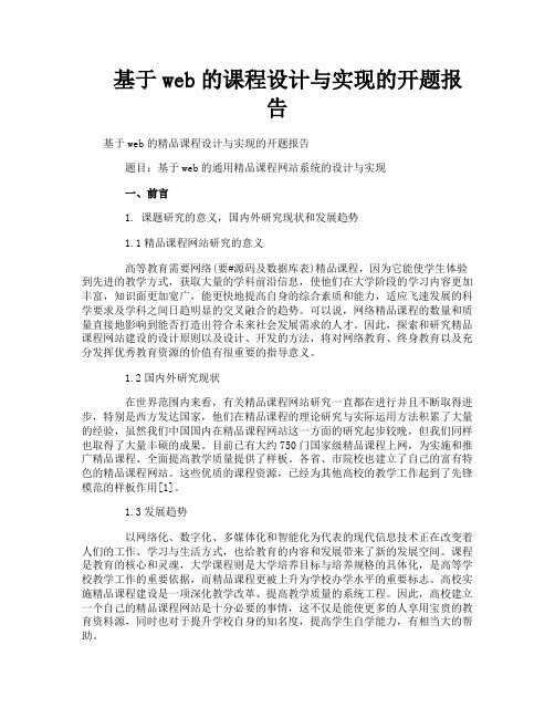 基于web的课程设计与实现的开题报告