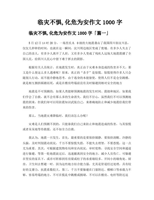 临灾不惧,化危为安作文1000字