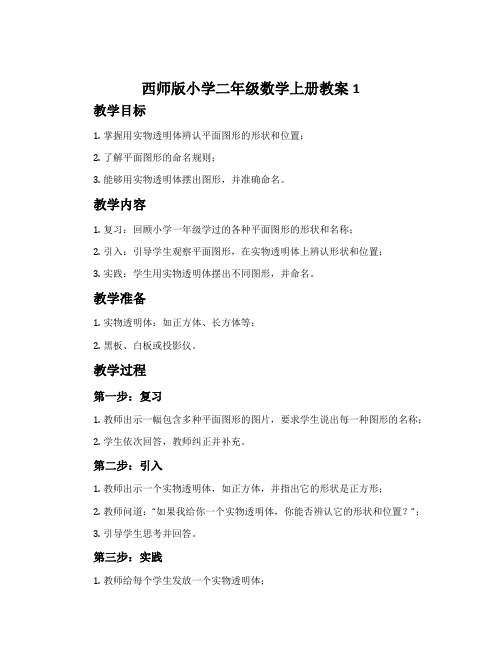 西师版小学二年级数学上册教案1