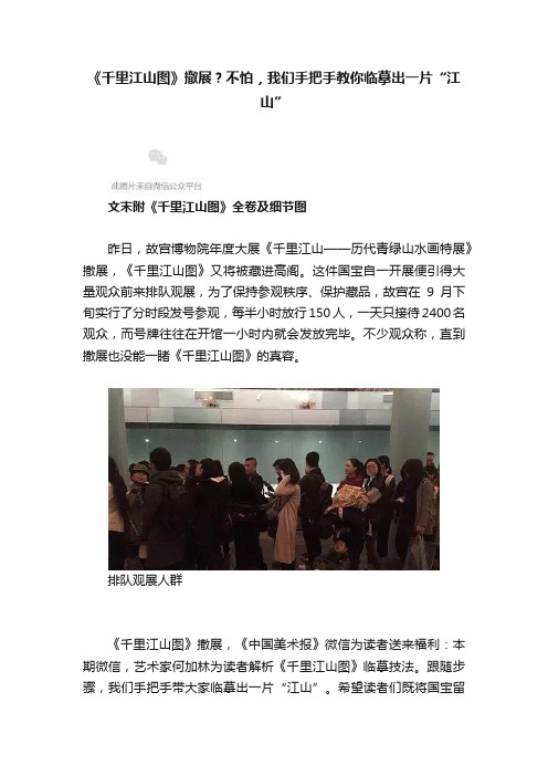 《千里江山图》撤展？不怕，我们手把手教你临摹出一片“江山”