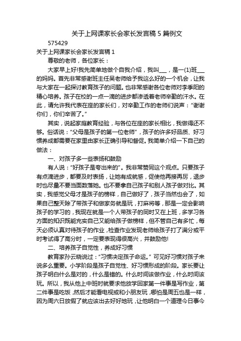 关于上网课家长会家长发言稿5篇例文