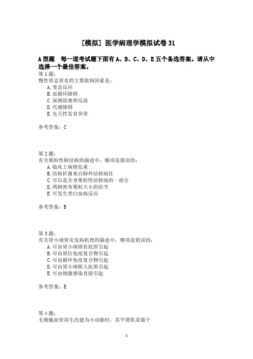 医学病理学模拟试卷31