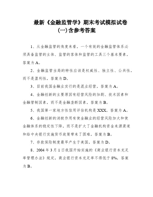 最新《金融监管学》期末考试模拟试卷(一)含参考答案