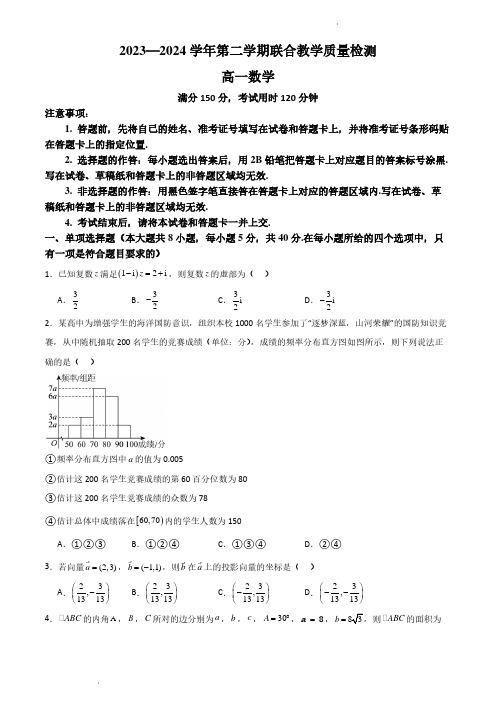 广东省部分学校2024年高一下学期联考数学试题