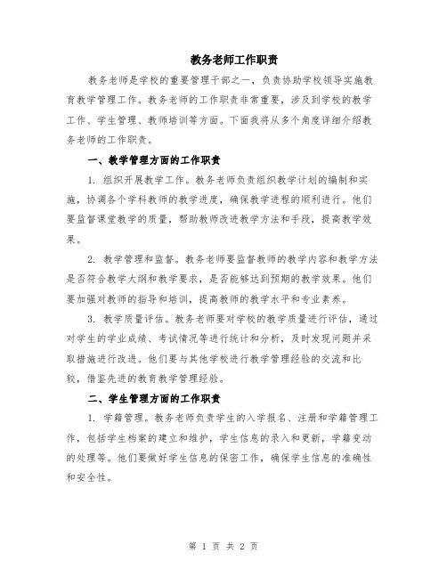 教务老师工作职责