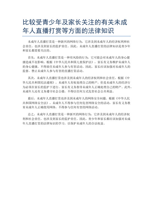 比较受青少年及家长关注的有关未成年人直播打赏等方面的法律知识