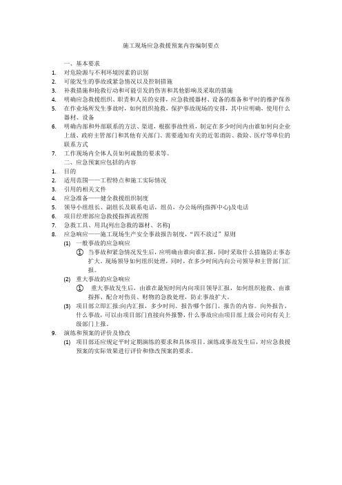 施工现场应急预案内容编制要点