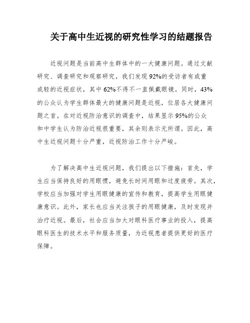 关于高中生近视的研究性学习的结题报告