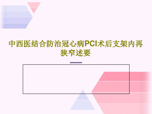 中西医结合防治冠心病PCI术后支架内再狭窄述要60页PPT