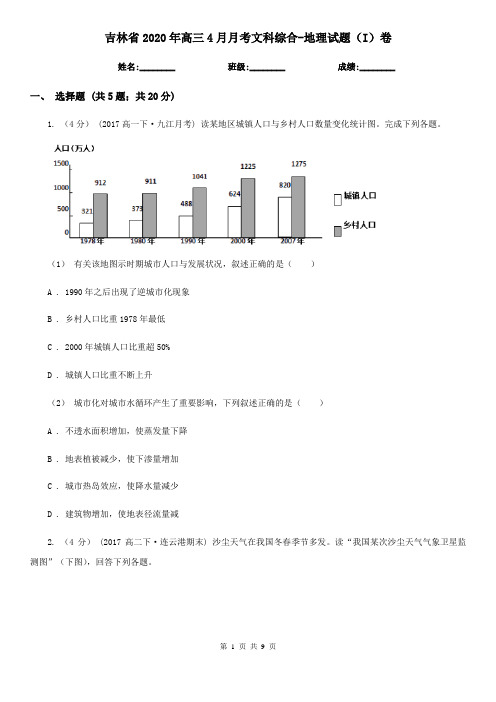 吉林省2020年高三4月月考文科综合-地理试题(I)卷