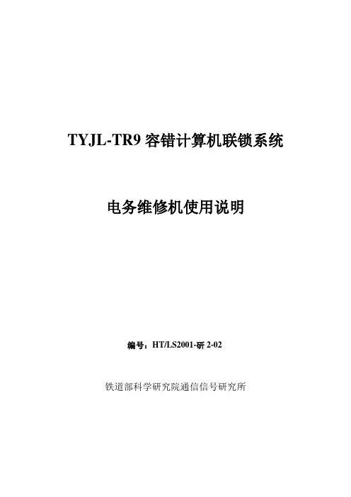 TYJL-TR9维修机操作使用说明