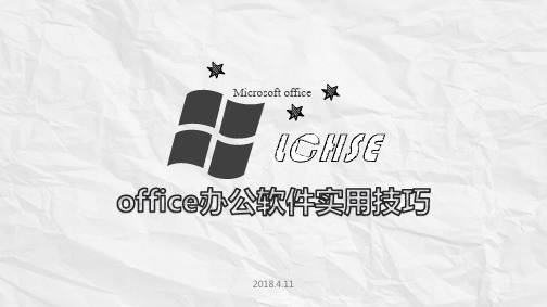 office办公软件实用技巧培训教材PPT(68张)