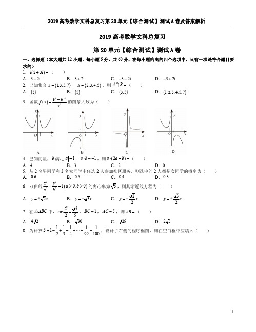 2019高考数学文科总复习第20单元【综合测试】测试A卷及答案解析