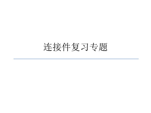 通用技术,技术与设计,草图设计,连接件复习专题