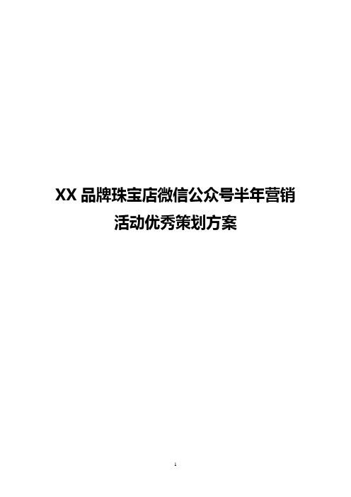 【最新完整版】XX品牌珠宝店微信公众号半年营销活动优秀策划方案