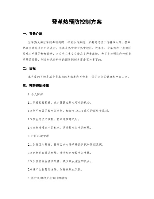 登革热预防控制方案