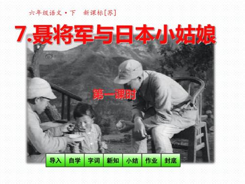 2019-六年级语文下册课件-7聂将军与日本小姑娘第一课时(共19张PPT)_苏教版-文档资料