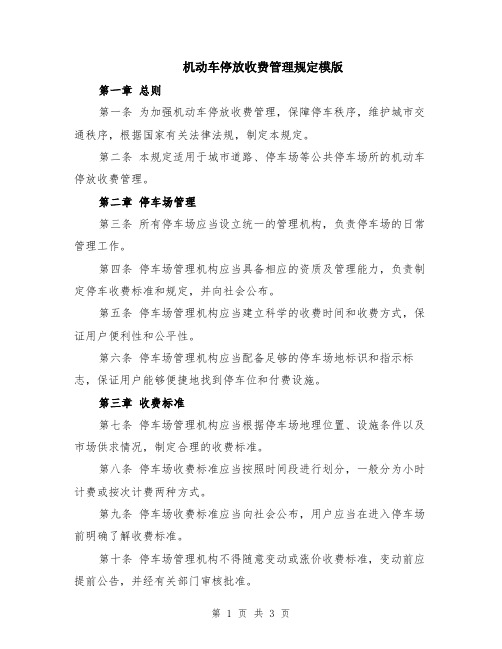 机动车停放收费管理规定模版