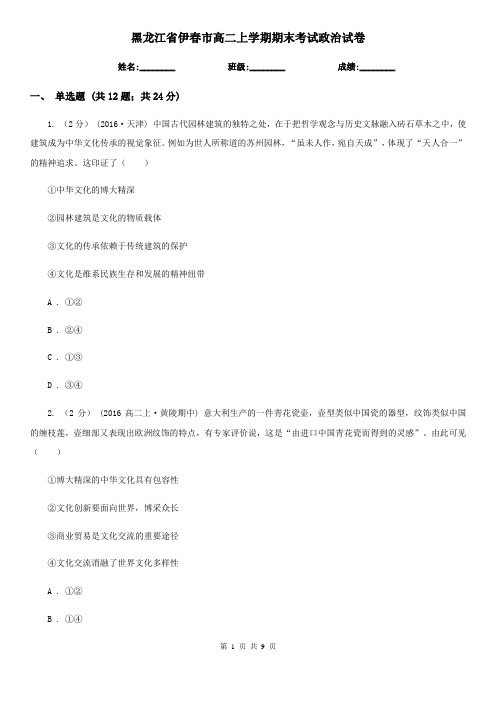 黑龙江省伊春市高二上学期期末考试政治试卷