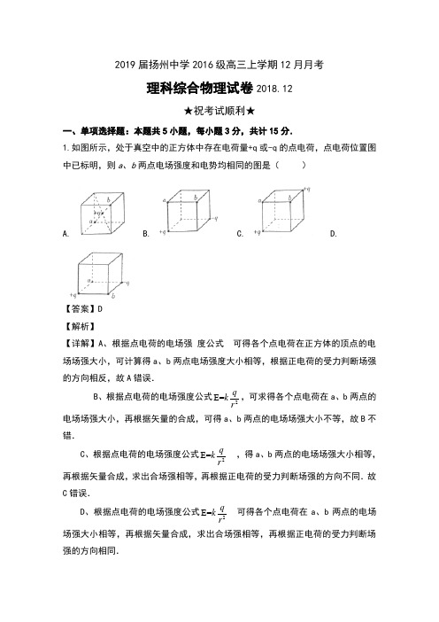 2019届江苏省扬州中学2016级高三上学期12月月考理科综合物理试卷及解析