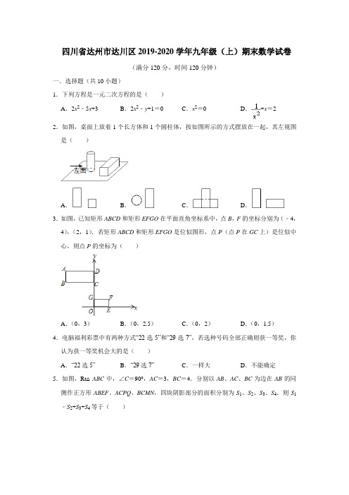 四川省达州市达川区2019-2020学年九年级(上)期末数学试卷  解析版